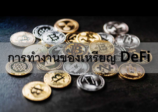 การทำงานของเหรียญ DeFi