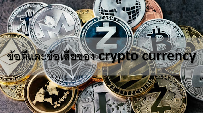 ข้อดีและข้อเสียของ crypto currency