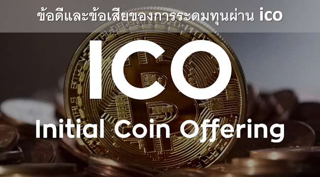 ข้อดีและข้อเสียของการระดมทุนผ่าน ico