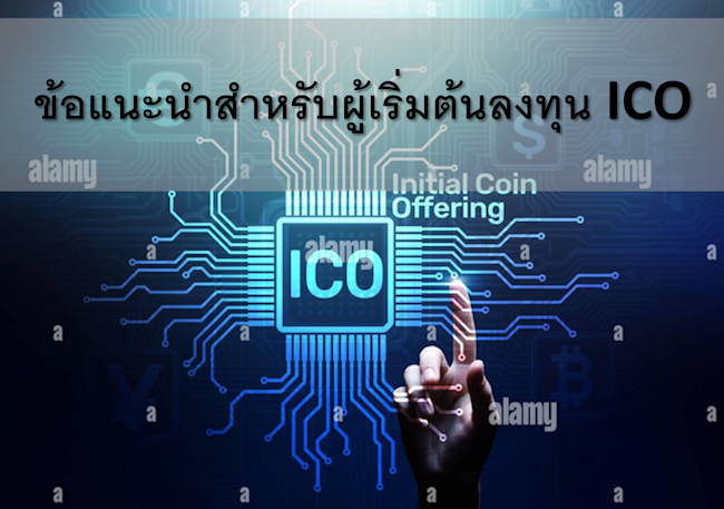 ข้อแนะนำสำหรับผู้เริ่มต้นลงทุน ICO