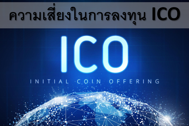 ความเสี่ยงในการลงทุน ICO