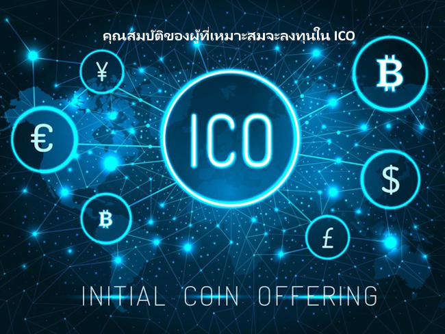 คุณสมบัติของผู้ที่เหมาะสมจะลงทุนใน ICO