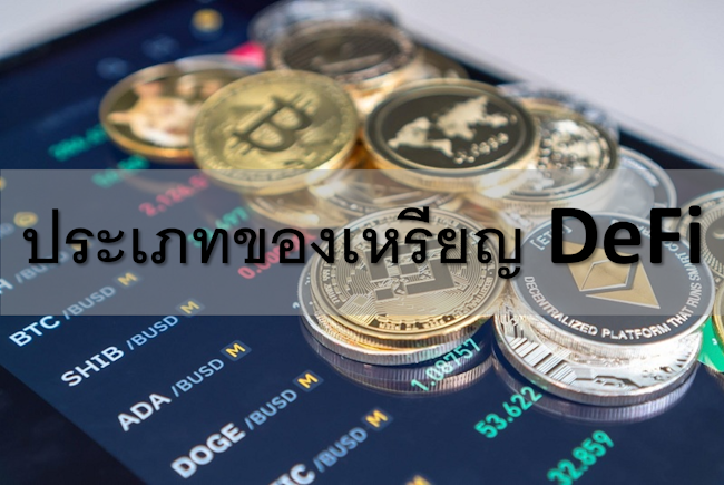 ประเภทของเหรียญ DeFi