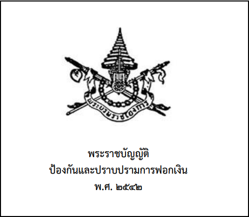 พระราชบัญญัติป้องกันและปราบปรามการฟอกเงิน พ.ศ. 2542