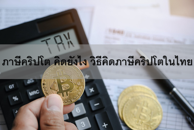 ภาษีคริปโต คิดยังไง วิธีคิดภาษีคริปโตในไทย