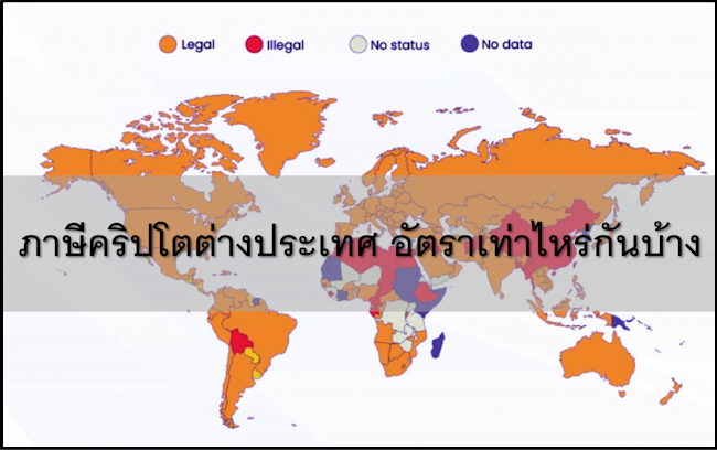 ภาษีคริปโตต่างประเทศ อัตราเท่าไหร่กันบ้าง