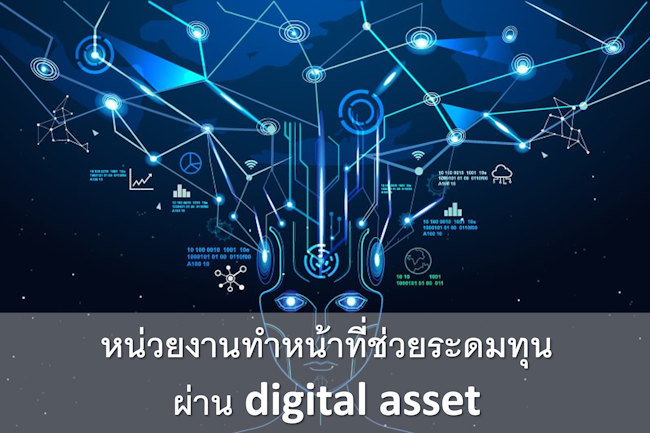 หน่วยงานทําหน้าที่ช่วยระดมทุนผ่าน digital asset