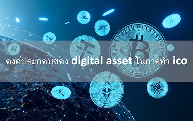 องค์ประกอบของ digital asset ในการทำ ico