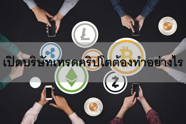 เปิดบริษัทเทรดคริปโตต้องทำอย่างไร