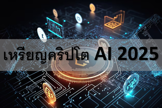 เหรียญคริปโต AI 2025