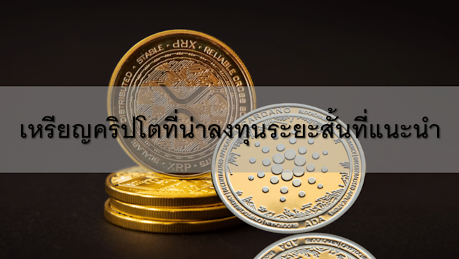 เหรียญคริปโตที่น่าลงทุนระยะสั้นที่แนะนำ