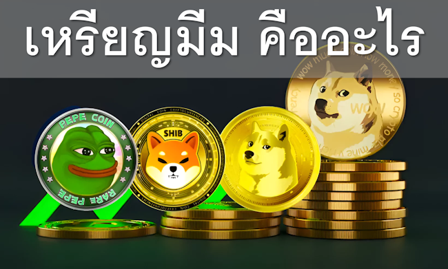 เหรียญมีม คืออะไร