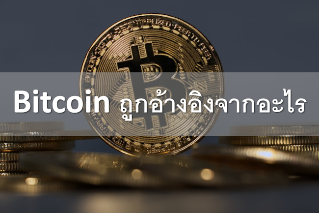 Bitcoin ถูกอ้างอิงจากอะไร