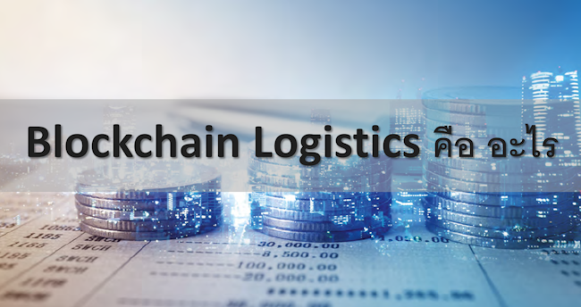 Blockchain Logistics คือ อะไร