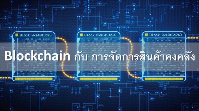 Blockchain ใน supply chain