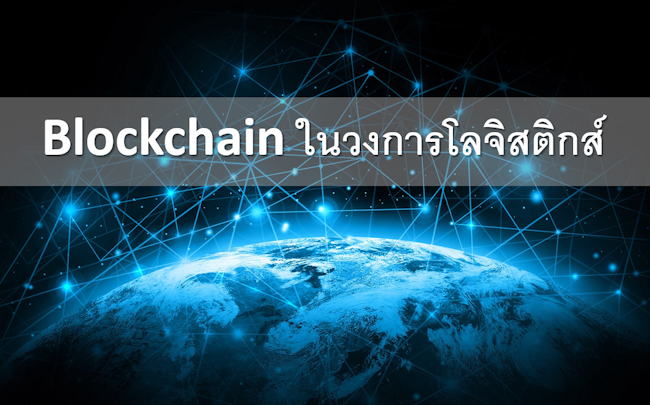 Blockchain ในวงการโลจิสติกส์