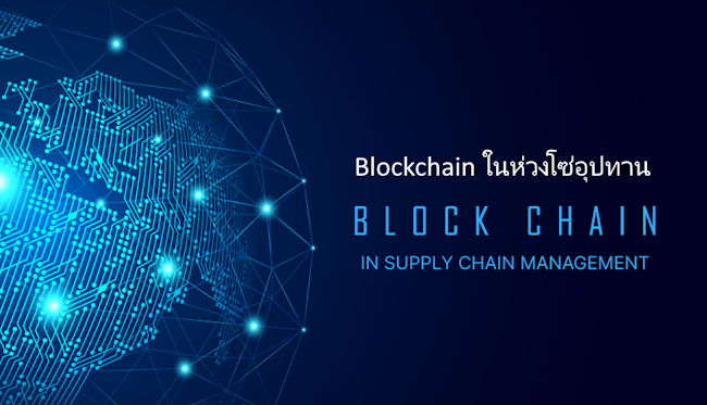 Blockchain ในห่วงโซอุปทาน