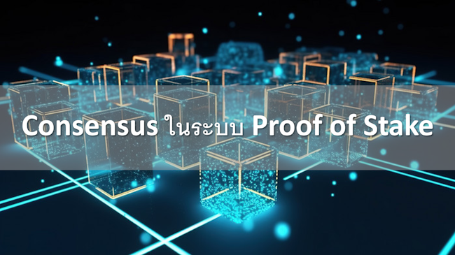 Consensus ในระบบ Proof of Stake