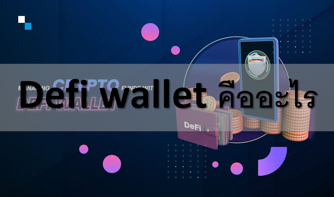 Defi wallet คืออะไร