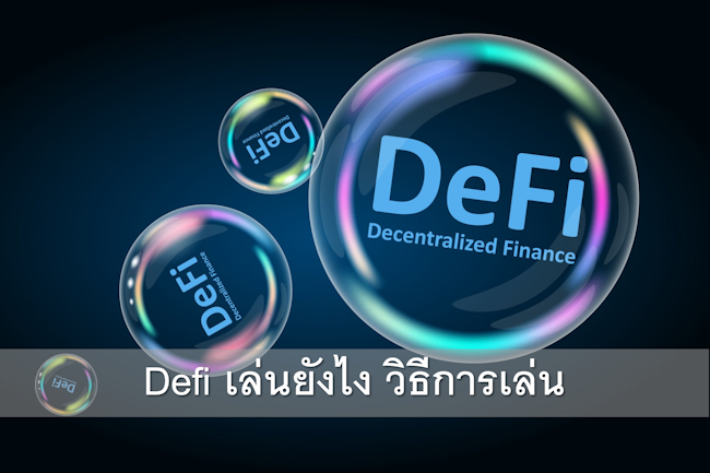 Defi เล่นยังไง วิธีการเล่น