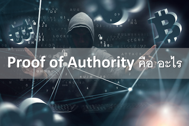 Proof of Authority คือ อะไร