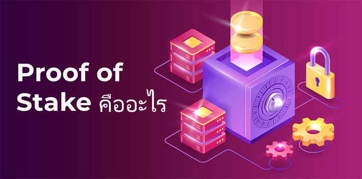 Proof of Stake คืออะไร