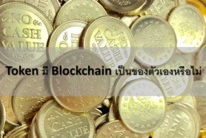 Token มี Blockchain เป็นของตัวเองหรือไม่