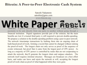 White Paper คืออะไร