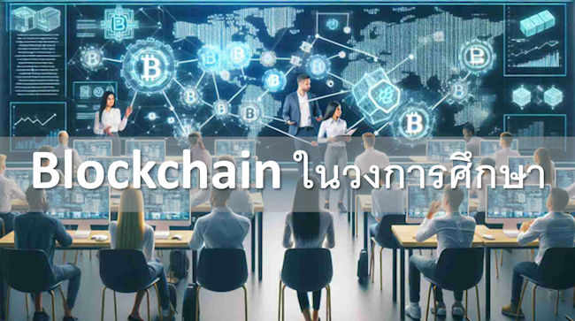 blockchain ในวงการศึกษา