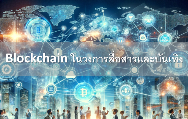 blockchain ในวงการสื่อสารและบันเทิง