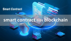 smart contract ในบริบทของ blockchain