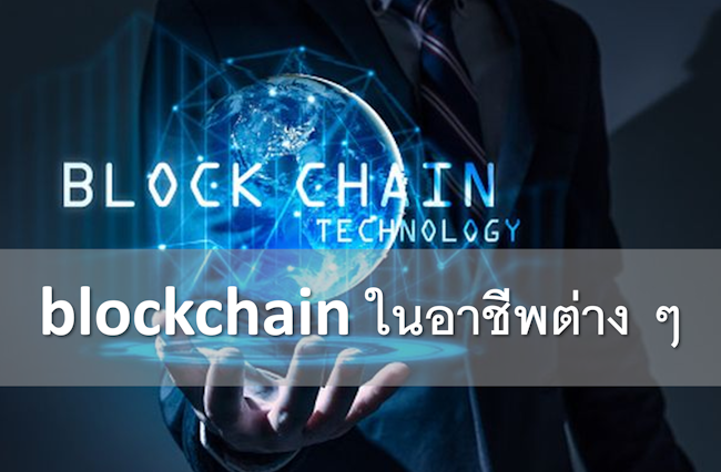 การนํา blockchain มาในงานอาชีพต่าง ๆ