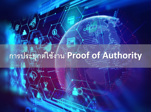 การประยุกต์ใช้งาน Proof of Authority