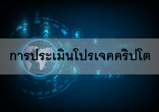 การประเมินโปรเจคคริปโต