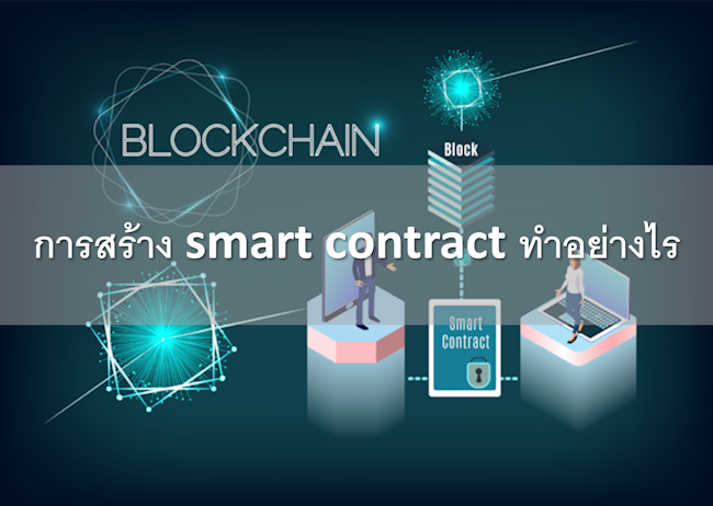 การสร้าง smart contract ทำอย่างไร