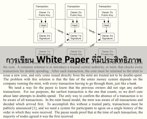 การเขียน White Paper ที่มีประสิทธิภาพ