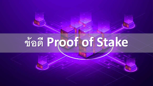 ข้อดี Proof of Stake