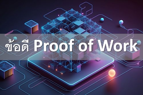 ข้อดี Proof of Work