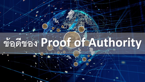 ข้อดีของ Proof of Authority