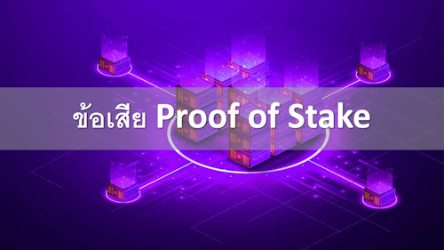 ข้อเสีย Proof of Stake