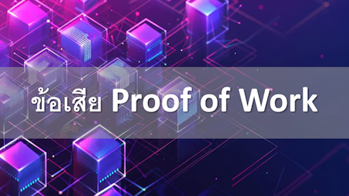 ข้อเสีย Proof of Work