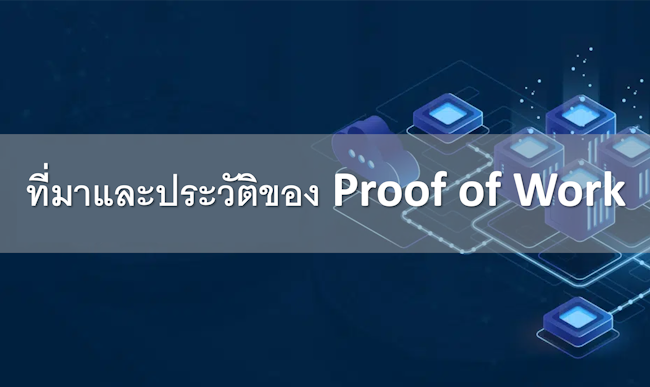 ที่มาและประวัติของ Proof of Work