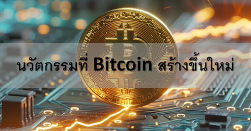 นวัตกรรมที่ Bitcoin สร้างขึ้นใหม่