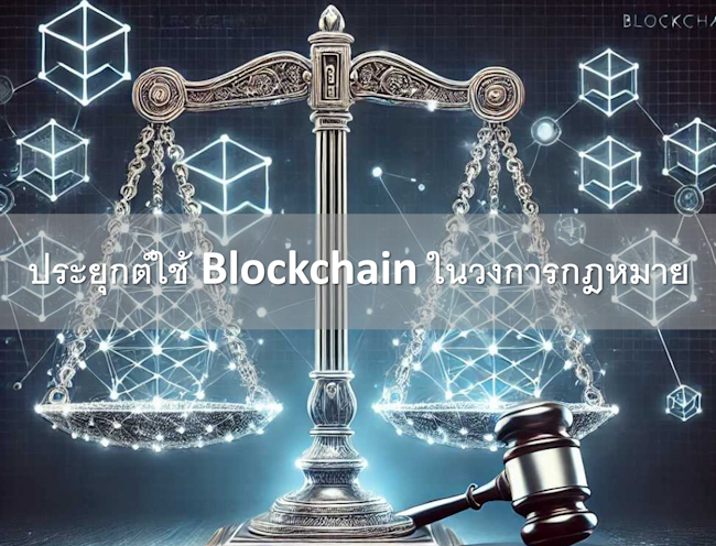 ประยุกต์ใช้ blockchain ในวงการกฎหมาย