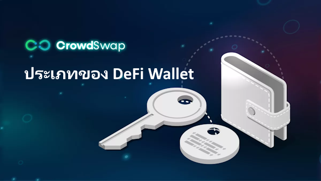 ประเภทของ DeFi Wallet