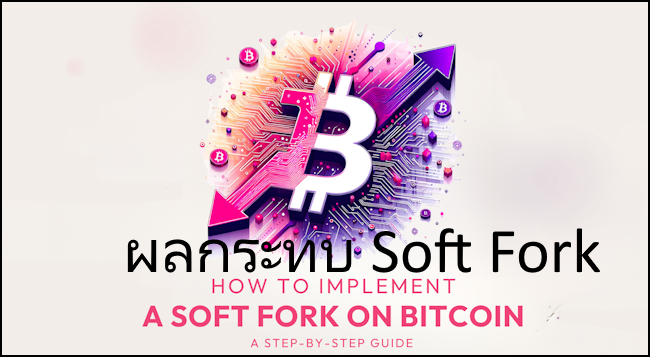 ผลกระทบ Soft Fork