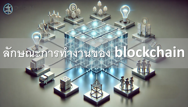 ลักษณะการทํางานของเทคโนโลยีบล็อกเชน blockchain