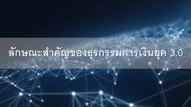 ลักษณะสำคัญของธุรกรรมการเงินยุค 3.0