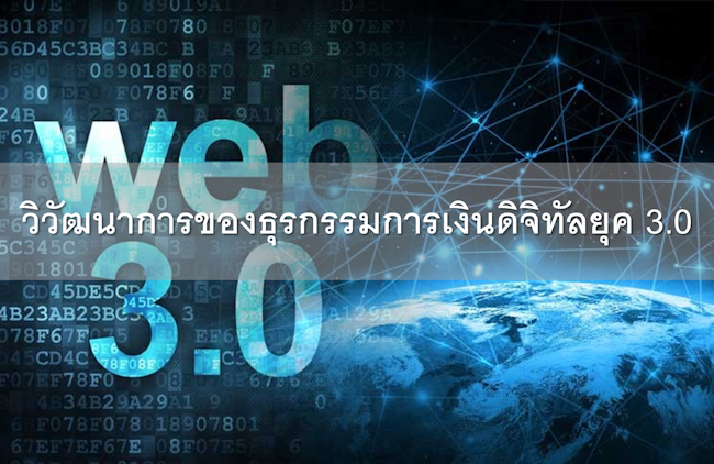 วิวัฒนาการของธุรกรรมการเงินดิจิทัลยุค 3.0