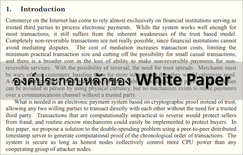 องค์ประกอบหลักของ White Paper